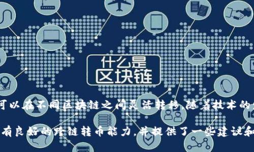 在区块链生态系统日益繁荣的今天，跨链转币的需求日渐增加。tpWallet作为一款备受欢迎的钱包，许多用户关心它是否支持跨链转币功能。接下来，我们将详细探讨tpWallet的跨链转币功能以及如何使用这一功能。

1. tpWallet简介
tpWallet是一款多功能的数字资产钱包，支持多种数字货币的存储、管理和交易。它以用户友好的界面和高安全性著称，广受加密货币爱好者的欢迎。

2. 跨链转币的概念
跨链转币，即在不同的区块链之间进行资产的转移和交易。由于区块链之间存在技术上的壁垒，跨链转币的实现变得较为复杂，但随着技术的进步，越来越多的钱包和平台开始支持这一功能。

3. tpWallet的跨链转币能力
tpWallet不仅支持多种主流数字货币的存储，还具备一定的跨链转币能力。用户可以通过tpWallet将资产从一个区块链转移到另一个区块链，提升了资产的流动性与使用场景。

4. 如何在tpWallet进行跨链转币
在tpWallet进行跨链转币非常简单。以下是具体的操作步骤：
ol
  li首先，确保你的tpWallet已更新至最新版本，并且你有足够的资产进行转账。/li
  li在钱包界面，选择“转账”功能，接着选择你希望转出的币种。/li
  li输入接收地址和转账金额，确保该地址在目标区块链上有效。/li
  li确认信息无误后，提交交易，等待交易确认即可。/li
/ol

5. 跨链转币的优势
跨链转币的优势明显，它使得不同区块链之间的数字资产能够相互流通，提高了资金的灵活性和可用性。同时，这种能力也为用户提供了更多的投资机会和风险管理方式。

6. 使用跨链转币的注意事项
尽管tpWallet的跨链转币功能便利，但用户在使用过程中应注意以下几点：
ul
  li确保目标地址的正确性，以免资产丢失。/li
  li了解跨链转币带来的费用和时间因素，提前规划交易时机。/li
  li确保你的钱包安全，使用强密码和双重认证等手段保护资产。/li
/ul

7. 总结
总体而言，tpWallet的跨链转币功能为用户提供了更多自由度，使得他们的数字资产可以在不同区块链之间灵活转移。随着技术的发展，未来跨链转币的体验将会更加顺畅。

通过上述段落的设计，我们可以确保内容的可读性与吸引力。komcad确定tpWallet拥有良好的跨链转币能力，并提供了一些建议和注意事项，使得用户在进行相关操作时更加自信与安全。希望这些信息对你有所帮助！