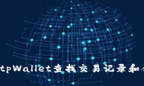 如何通过tpWallet查找交易记录和合约地址？