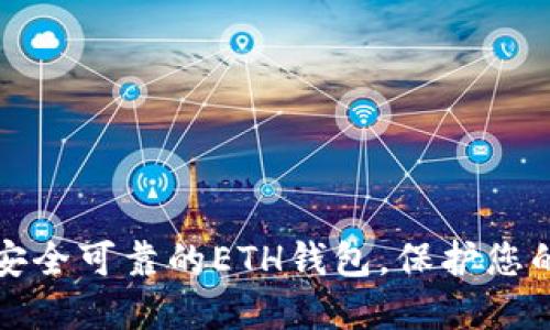 如何选择安全可靠的ETH钱包，保护您的数字资产