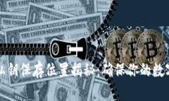 tpWallet私钥保存位置揭秘：