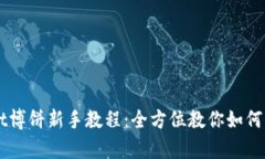 tpWallet博饼新手教程：全方