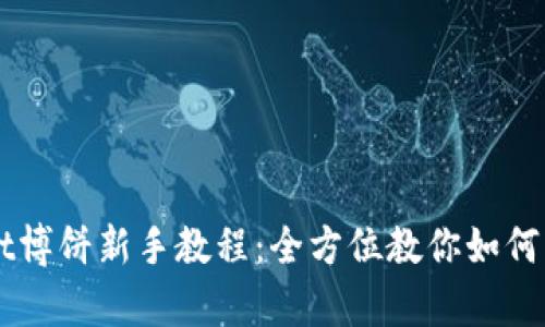 tpWallet博饼新手教程：全方位教你如何轻松上手