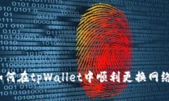 如何在tpWallet中顺利更换网