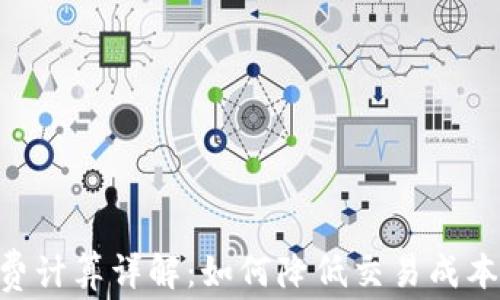 
币圈手续费计算详解：如何降低交易成本，投资收益