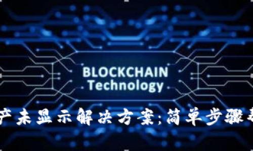 tpWallet转账资产未显示解决方案：简单步骤帮您快速找回资产