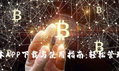 比特派最新版本APP下载与使用指南：轻松管理你的数字资产