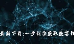 tpWallet官网最新下载：一步