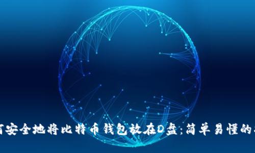 如何安全地将比特币钱包放在D盘：简单易懂的指南