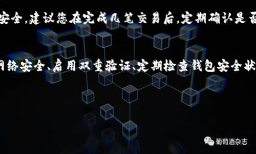   如何将欧意提币到TPWallet：简单步骤详解 / 
 guanjianci 欧意, 提币, TPWallet, 加密货币 /guanjianci 

引言：探索欧意与TPWallet的结合
在如今的数字货币时代，越来越多的用户开始关注加密资产的存储与交易。在众多钱包中，TPWallet凭借其安全性和用户友好性脱颖而出。而对于使用欧意（Ouyi）交易所的用户来说，将资产提取到TPWallet成为了一个亟需解决的热门问题。本文将详细介绍如何将欧意资产安全、高效地提取到TPWallet中，帮助您顺利完成这一过程。

第一步：了解欧意的提币流程
在进行提币操作之前，首先需要对欧意的提币流程有一个基本的了解。欧意交易所支持多种加密货币的交易与提币，包括比特币、以太坊等。了解交易所的提币规则，能够帮助用户更好地掌握提币的细节。一般情况下，用户需要在交易所账户内满足一定的提款条件，包括最低提币额度和网络手续费等。同时，为了确保安全，用户在提币时还需要进行身份验证。

第二步：准备TPWallet账户
在开始提币之前，确保您已经拥有TPWallet的账户。如果还没有，请在手机应用商店中下载TPWallet应用，并按照指引完成账户注册。同时，确保您备份好助记词，以防丢失账户访问权。在TPWallet中，您将可以方便地管理您的资产，包括查看余额、发送和接收货币等功能。创建账户后的第一步是确保选择正确的资产类目，以免提币到错误的地址。

第三步：获取TPWallet的提币地址
打开TPWallet应用，找到您想要接收的加密货币，并点击“接收”按钮。该应用会生成一个专属的提币地址，您需要复制这个地址，以便在欧意交易所进行操作。在获得提币地址时，要确保复制的是完全正确的地址，因为任何地址的错误都有可能导致资产的丢失。

第四步：登录欧意交易所
连接好TPWallet后，登录到您的欧意交易所账户。首先，确保您的账户是安全的。查看账户安全设置，尽量开启双重验证（2FA），以提供额外的安全保障。

第五步：进入提币页面
在欧意交易所的主页中，找到“资产”或者“钱包”选项，接着选择“提币”或者“提现”选项。该页面一般包括了您的各种加密资产信息以及提币历史记录。在选择资产类别时，确保选择您要提取的具体货币。

第六步：填写提币信息
在提币页面中，您需要填写相关信息。包括：
1. 提币地址：将之前复制的TPWallet地址粘贴在这里。
2. 提币数量：输入希望提取到TPWallet的资产数量。注意检查欧意对该加密货币的最低提币要求。
3. 网络费用：根据选择的网络和币种，系统会显示相应的手续费。请根据自己的要求灵活调整提币数量，以满足手续费要求。

第七步：确认信息并提交
信息填写完毕后，务必认真审核所输入的提币地址和提币数量。确保没有枯燥的错误后，点击“提交”按钮。如果开启了双重验证，您可能还需要输入验证码才能完成提币请求。

第八步：等待提币确认
提币请求提交后，系统会进行处理。根据网络拥堵情况，这一步骤可能需要几分钟到几个小时。您可以在欧意的“提币记录”中查看提币状态，以及TPWallet中的接收状态。如果出现任何问题，可以联系欧意的客服以获得支持。

第九步：确认TPWallet中到账情况
在TPWallet中监测您提币的到账情况。一般来说，一旦资金到账，您会在TPWallet的界面中看到相应的提醒信息。同时，确认余额是否正确，为确保您的资产安全，建议您在完成几笔交易后，定期确认是否有任何未到账或错误的情况出现。

总结：安全提币的重要性
提币看似一个简单的过程，但涉及到资产的安全管理，我们需要格外小心。确保您的每一步操作都仔细把握，尽量避免因不慎而导致的资产损失。同时，关注网络安全、启用双重验证、定期检查钱包安全状态，这些都是保护您财产的有效方式。通过上述步骤，希望您能顺利将欧意中的资产提取到TPWallet，让资产管理更便捷。

希望本文能为您带来帮助，让您无论是在技术上还是心理上，都能够更具信心地参与到加密货币交易与管理中去！

【此为示例内容，实际提币步骤可能会有所不同，具体依据各交易所及钱包的最新规定。】