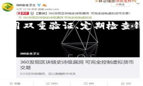   如何将欧意提币到TPWallet：简单步骤详解 / 
 guanjianci 欧意, 提币, TPWallet, 加密货币 /guanjianci 

引言：探索欧意与TPWallet的结合
在如今的数字货币时代，越来越多的用户开始关注加密资产的存储与交易。在众多钱包中，TPWallet凭借其安全性和用户友好性脱颖而出。而对于使用欧意（Ouyi）交易所的用户来说，将资产提取到TPWallet成为了一个亟需解决的热门问题。本文将详细介绍如何将欧意资产安全、高效地提取到TPWallet中，帮助您顺利完成这一过程。

第一步：了解欧意的提币流程
在进行提币操作之前，首先需要对欧意的提币流程有一个基本的了解。欧意交易所支持多种加密货币的交易与提币，包括比特币、以太坊等。了解交易所的提币规则，能够帮助用户更好地掌握提币的细节。一般情况下，用户需要在交易所账户内满足一定的提款条件，包括最低提币额度和网络手续费等。同时，为了确保安全，用户在提币时还需要进行身份验证。

第二步：准备TPWallet账户
在开始提币之前，确保您已经拥有TPWallet的账户。如果还没有，请在手机应用商店中下载TPWallet应用，并按照指引完成账户注册。同时，确保您备份好助记词，以防丢失账户访问权。在TPWallet中，您将可以方便地管理您的资产，包括查看余额、发送和接收货币等功能。创建账户后的第一步是确保选择正确的资产类目，以免提币到错误的地址。

第三步：获取TPWallet的提币地址
打开TPWallet应用，找到您想要接收的加密货币，并点击“接收”按钮。该应用会生成一个专属的提币地址，您需要复制这个地址，以便在欧意交易所进行操作。在获得提币地址时，要确保复制的是完全正确的地址，因为任何地址的错误都有可能导致资产的丢失。

第四步：登录欧意交易所
连接好TPWallet后，登录到您的欧意交易所账户。首先，确保您的账户是安全的。查看账户安全设置，尽量开启双重验证（2FA），以提供额外的安全保障。

第五步：进入提币页面
在欧意交易所的主页中，找到“资产”或者“钱包”选项，接着选择“提币”或者“提现”选项。该页面一般包括了您的各种加密资产信息以及提币历史记录。在选择资产类别时，确保选择您要提取的具体货币。

第六步：填写提币信息
在提币页面中，您需要填写相关信息。包括：
1. 提币地址：将之前复制的TPWallet地址粘贴在这里。
2. 提币数量：输入希望提取到TPWallet的资产数量。注意检查欧意对该加密货币的最低提币要求。
3. 网络费用：根据选择的网络和币种，系统会显示相应的手续费。请根据自己的要求灵活调整提币数量，以满足手续费要求。

第七步：确认信息并提交
信息填写完毕后，务必认真审核所输入的提币地址和提币数量。确保没有枯燥的错误后，点击“提交”按钮。如果开启了双重验证，您可能还需要输入验证码才能完成提币请求。

第八步：等待提币确认
提币请求提交后，系统会进行处理。根据网络拥堵情况，这一步骤可能需要几分钟到几个小时。您可以在欧意的“提币记录”中查看提币状态，以及TPWallet中的接收状态。如果出现任何问题，可以联系欧意的客服以获得支持。

第九步：确认TPWallet中到账情况
在TPWallet中监测您提币的到账情况。一般来说，一旦资金到账，您会在TPWallet的界面中看到相应的提醒信息。同时，确认余额是否正确，为确保您的资产安全，建议您在完成几笔交易后，定期确认是否有任何未到账或错误的情况出现。

总结：安全提币的重要性
提币看似一个简单的过程，但涉及到资产的安全管理，我们需要格外小心。确保您的每一步操作都仔细把握，尽量避免因不慎而导致的资产损失。同时，关注网络安全、启用双重验证、定期检查钱包安全状态，这些都是保护您财产的有效方式。通过上述步骤，希望您能顺利将欧意中的资产提取到TPWallet，让资产管理更便捷。

希望本文能为您带来帮助，让您无论是在技术上还是心理上，都能够更具信心地参与到加密货币交易与管理中去！

【此为示例内容，实际提币步骤可能会有所不同，具体依据各交易所及钱包的最新规定。】