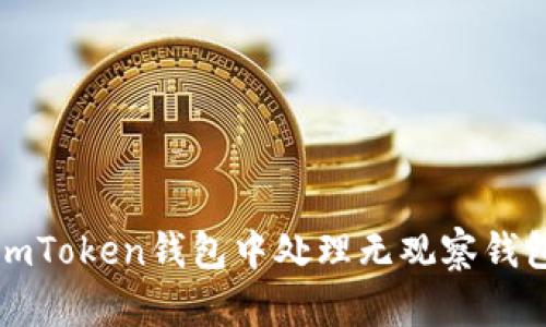 如何在imToken钱包中处理无观察钱包的问题