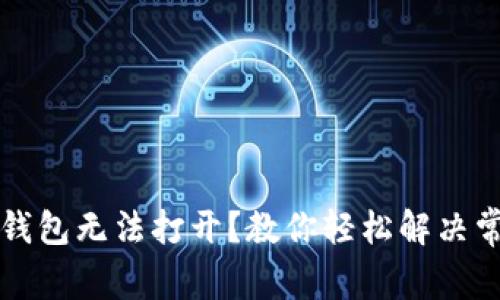 未来币钱包无法打开？教你轻松解决常见问题