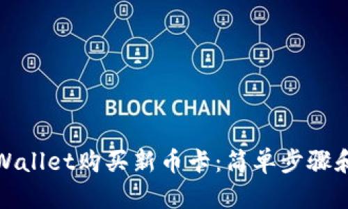 如何在tpWallet购买新币卡：简单步骤和实用技巧