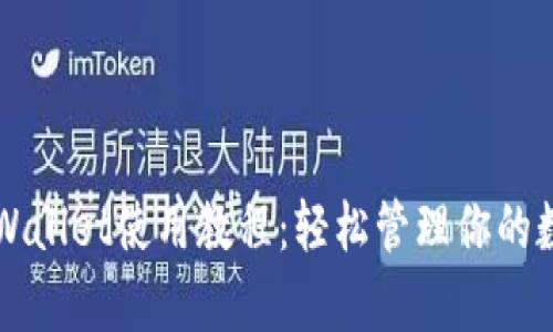 新版tpWallet使用教程：轻松管理你的数字资产