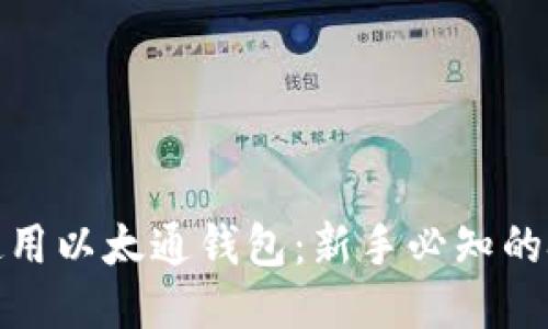 如何安全使用以太通钱包：新手必知的技巧与策略