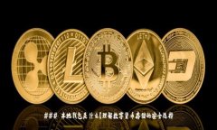 ### 本地钱包是什么？理解