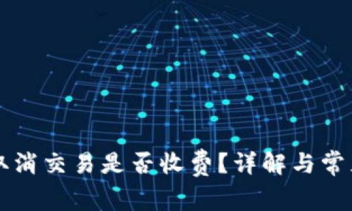 tpWallet取消交易是否收费？详解与常见问题解答