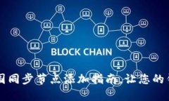 简单易懂的中国同步节点