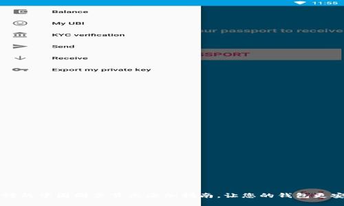 简单易懂的中国同步节点添加指南，让您的钱包更安全高效