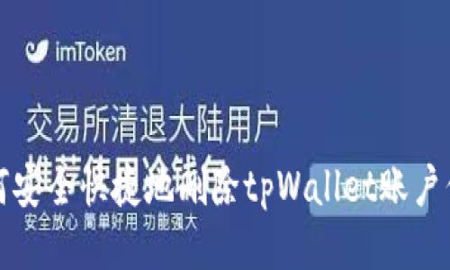 如何安全快捷地删除tpWallet账户信息