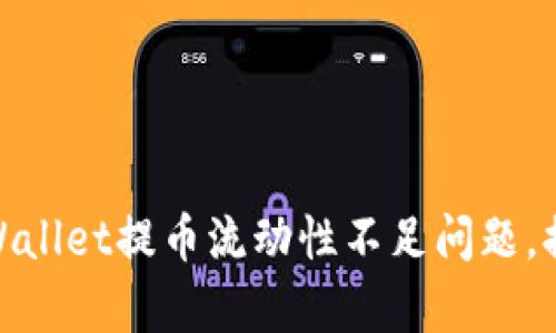 如何解决tpWallet提币流动性不足问题，提升用户体验