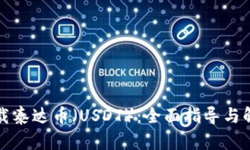 轻松下载泰达币（USDT）：全面指导与解决方案