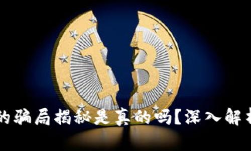 比特派钱包的骗局揭秘是真的吗？深入解析与用户指南