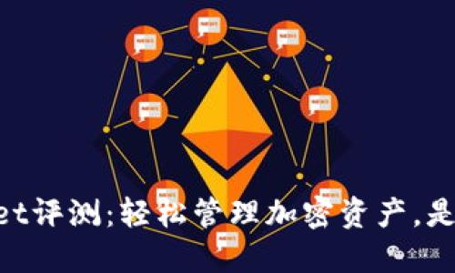 Trust Wallet评测：轻松管理加密资产，是否值得选择？