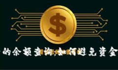 热钱包转账后的余额查询