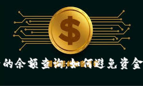 热钱包转账后的余额查询：如何避免资金损失的全攻略