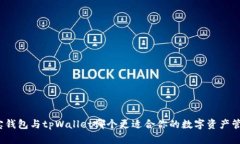 波宝钱包与tpWallet哪个更适