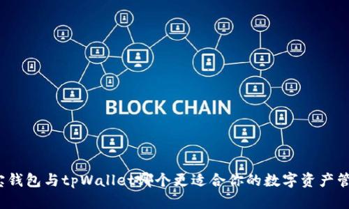 波宝钱包与tpWallet哪个更适合你的数字资产管理？