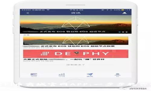 如何轻松下载Pi币商城官网APP：一步步教你解决下载问题