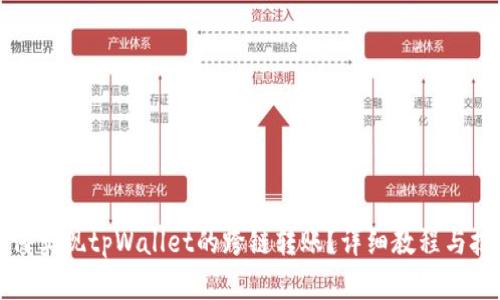 如何实现tpWallet的跨链转账？详细教程与技巧
