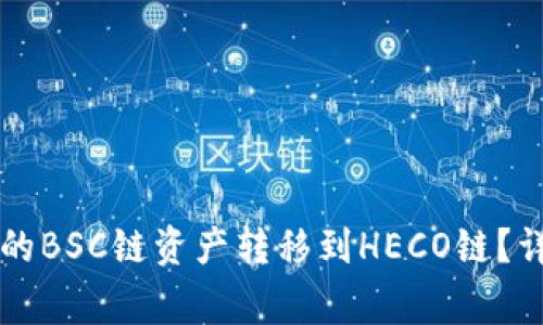 如何将tpWallet中的BSC链资产转移到HECO链？详细教程与注意事项