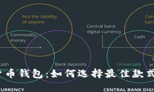 2015年版的货币钱包：如何选择最佳款式满足您的需求