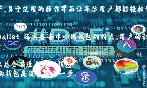 beioti2023年加密钱包排行榜：前十名品牌解析/beioti  
加密钱包, 数字货币, 钱包安全, 加密资产/guanjianci  

引言：加密钱包的重要性  
在数字货币的世界中，加密钱包是一个至关重要的工具。它不仅仅是存储货币的地方，更是保护资产安全与隐私的第一道防线。随着越来越多人参与到加密货币投资中，加密钱包的选择也成为许多用户面临的重要问题。本篇文章将为您详细介绍2023年加密钱包的十大品牌，帮助您找到最适合自己的钱包。  

加密钱包的种类  
在深入排行榜之前，了解加密钱包的种类是非常有必要的。加密钱包主要可以分为以下几种：  
ul  
listrong硬件钱包：/strong以物理设备的形式存在，安全性高，通常适合长时间存储大额资产。/li  
listrong软件钱包：/strong通过电脑或手机应用来管理数字货币，方便快捷，适合频繁交易。/li  
listrong在线钱包：/strong通过网页访问，使用方便，但安全性相对较低，适合小额交易。/li  
listrong纸钱包：/strong将公钥和私钥打印在纸上，安全性极高但不便于使用和管理。/li  
/ul  

2023年加密钱包排行榜  
接下来，我们来看看2023年最受欢迎的十大加密钱包品牌。每个钱包都有其独特之处，用户可以根据自己的需求选择合适的钱包。  

1. Ledger Nano X  
Ledger Nano X 是当前最受欢迎的硬件钱包之一。它支持超过1800种加密货币，并且通过蓝牙功能与智能手机轻松连接。用户可以在不同的设备间无缝切换，极大地提升了使用便利性。安全性方面，Ledger Nano X 采用了世界一流的加密技术，使资金存储更加安全。对于那些希望长期投资于加密货币的人来说，Ledger Nano X 无疑是一个值得信赖的选择。  

2. Trezor Model T  
Trezor Model T 是另一款备受推崇的硬件钱包。它以其直观的触摸屏而闻名，用户操作十分简单，适合新手使用。Trezor 还提供强大的隐私保护功能，如种子短语和多重签名。此外，它支持多种加密资产，保证用户的投资能够得到全面保护。Trezor Model T 在安全性与用户体验方面的平衡，使其在市场上独占鳌头。  

3. Exodus  
Exodus 是一款非常受欢迎的软件钱包，支持多种加密货币。用户界面设计非常友好，初学者也能快速上手。Exodus 还具有内置交易功能，使得用户可以随时进行资产互换，而不用转到其他平台执行交易。虽然它的安全性相比硬件钱包稍逊一筹，但凭借其易用性和功能性，Exodus 成为不少用户的首选。  

4. Atomic Wallet  
Atomic Wallet 是一款全功能的加密钱包，支持超过500种数字货币。它的一大特色是去中心化，即用户的私钥完全由自己掌控，提供了很高的安全性。同时，Atomic Wallet 提供了兑换和购买功能，可以轻松进行交易和投资。无论是新手还是老手，Atomic Wallet 都是一个值得考虑的选择。  

5. MyEtherWallet  
MyEtherWallet 是一个非常知名的以太坊和ERC20代币的钱包。虽然它的操作界面看似简单，但却提供了强大的功能和安全性。用户可以创建自己的钱包并通过私钥管理资产，确保自己的数字货币得到充分保护。此外，MyEtherWallet 还允许用户与硬件钱包结合使用，这为某些高级用户提供了更多的安全保障。  

6. Trust Wallet  
Trust Wallet 是一个受到 Binance 支持的手机钱包，用户可以在其上存储多种加密货币。它的界面设计精美且友好，同时提供了与去中心化交易所的便捷链接。Trust Wallet 的安全性能同样出色，用户的私钥在设备本地存储，保障了隐私和安全。适合希望在移动设备上管理资产的用户。  

7. Coinomi  
Coinomi 是一款支持多种语言和多币种的软件钱包，强调用户数据的隐私。它不仅有一个强大的交易功能，还提供了隐私保护机制，确保用户数据不被追踪。Coinomi 全面支持各种隐私币，针对注重匿名性的用户，实在是不可多得的选择。  

8. ZenGo  
ZenGo 是一款创新型的移动钱包，采用了多重签名技术，增强了安全性。其用户友好的界面让用户可以轻松管理资产，快速完成交易。ZenGo 还提供了安全备份和恢复功能，让用户再也不必担心遗失钱包而导致的损失。它尤其适合希望将安全与便利结合的用户。  

9. BitBox02  
BitBox02 是另一款受到推崇的硬件钱包，注重用户的隐私与安全。它采用了开源代码，保障了其透明性和可靠性。用户可以在设备上安全存储比特币及其他资产，易于使用的操作界面让每位用户都能轻松管理自己的加密货币。BitBox02 适合那些重视安全性和透明度的用户。  

10. Guarda Wallet  
Guarda Wallet 是一款多功能钱包，支持多种加密资产，并提供了轻量化的桌面和移动版本。用户可以轻松地在钱包内进行交易而无需依赖第三方。Guarda Wallet 还具备去中心化钱包的特点，用户的私钥始终保留在用户手中，保障资产安全。  

总结：选择适合自己的加密钱包  
选择合适的加密钱包至关重要。以上的十大品牌各有其优缺点，用户应根据自己的需求与使用习惯来做出选择。无论是追求安全、便捷，还是需要更多功能，市场上总会有适合您的钱包。  
希望本文能够帮助您在众多品牌中找到最合适的加密钱包，进一步保护您的数字资产。在快速发展的加密货币行业中，维护个人资产安全至关重要，选择一个好的钱包是迈出的第一步。