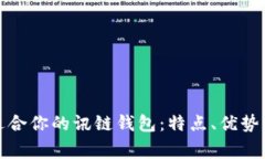 如何选择适合你的讯链钱