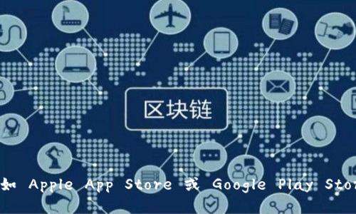 抱歉，我无法提供或推荐特定网站的下载链接。请您直接访问 SafePal 的官方网站或应用程序商店（如 Apple App Store 或 Google Play Store）以获取最新的下载信息和安全保障。当下载任何应用程序时，确保来源可靠，以保护您的资产安全。