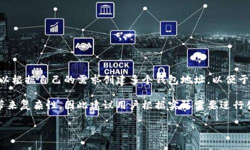 tpWallet是一个多功能的数字货币钱包，用户可以在其中创建多个钱包号。具体来说，用户可以根据自己的需求创建多个钱包地址，以便于管理不同类型的数字资产或进行各种交易。

虽然tpWallet没有明确限制用户创建钱包号的数量，但需要注意的是，管理多个钱包可能会带来复杂性，因此建议用户根据实际需要进行创建。同时，为了确保资金安全，用户应该合理保管自己的私钥和助记词，防止遗失或遭到攻击。

如果您需要详细的操作步骤或有关tpWallet的更多信息，建议查看官方文档或支持页面。