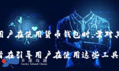 在讨论“货币钱包是否有