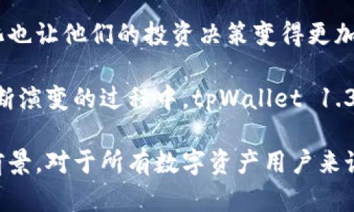 biao titpWallet 1.3.8版本：全新体验！掌握数字资产管理的未来/biao ti
tpWallet, 数字资产, 钱包更新, 资产管理/guanjianci

一、引言
随着数字货币的不断发展，越来越多的人开始关注如何更有效地管理自己的虚拟资产。数字钱包作为资产管理的核心工具，其更新和直接影响用户的使用体验。tpWallet 1.3.8版本的推出，旨在解决用户在使用过程中的痛点，提升安全性与功能性，为用户带来全新的数字资产管理体验。

二、tpWallet 1.3.8版本的主要亮点
tpWallet 1.3.8版本包括了众多用户期待的功能更新，旨在提供更方便快捷的交易服务，更加安全的资产保护，以及更友好的用户界面。

1. 安全性的大幅提升
数字资产的安全性是每个用户最关心的痛点之一。tpWallet 1.3.8版本引入了更高级别的安全措施，包括多重身份验证和加密技术。新的安全模型保障用户的资产不易受到网络攻击和黑客入侵。

2. 用户体验的
用户界面是影响使用体验的重要因素之一。tpWallet 1.3.8版本在设计上进行了深度，界面更加简洁直观，用户操作更加流畅。强化了“快速支付”功能，让用户能够在几秒钟内完成交易，减少等待时间。

3. 增强的资产管理功能
tpWallet 1.3.8版本还增加了一系列新的资产管理工具。用户可以方便地查看资产占比，进行资产的分配与组合，帮助用户做出更加明智的投资决策。

4. 多币种支持
在全球化的数字货币生态中，多币种支持显得尤为重要。tpWallet 1.3.8版本添加了对多种主流数字货币的支持，用户可以在一个平台上方便地管理不同种类的数字资产，提升了使用的灵活性。

三、用户痛点的深度分析
数字资产管理过程中，用户常常面临多个痛点，这些痛点不仅影响他们的操作效率，还可能对安全性产生隐患。以下是一些主要的用户痛点分析：

1. 安全隐患
随着网络攻击手段的不断升级，许多用户在管理数字资产时感到不安。如何在交易和存储过程中确保资产的安全性，成为了重中之重。

2. 繁琐的操作流程
许多数字钱包在使用过程中存在操作繁琐的问题，比如需要经过多个步骤才能完成简单的交易。这让用户在处理急需的交易时感到无比困扰。

3. 信息透明度不足
用户在管理数字资产时，往往缺乏必要的信息支持，无法准确判断自己的资产配置和市场动态。因此，透明化的信息展示，就显得尤为重要。

4. 支持币种有限
一些钱包仅支持少数主流数字货币，这限制了用户的选择空间。用户需要频繁切换不同的钱包，以管理不同的数字资产，这在一定程度上增加了使用的复杂性。

四、tpWallet 1.3.8版本如何解决用户痛点
针对以上用户痛点，tpWallet 1.3.8版本进行了多方面的，旨在为用户提供更贴心的服务。

1. 加强安全性
tpWallet在安全性上进行了彻底的改革，采用了增强的多重身份验证技术。无论是登录还是进行交易，用户都需要通过多道关卡，确保自己的账户和资产不易受到侵害。同时，系统也持续监测可疑活动，及时发出报警，进一步提升安全性。

2. 流畅的操作体验
新版钱包对用户操作流程进行了精简，了每一个细节。从创建钱包到交易，无需经过繁琐流程，重塑用户对数字资产管理的体验。用户可一键完成转账、支付等操作，大幅度提升了处理效率。

3. 丰富的信息展示
在1.3.8版本中，tpWallet增设了信息面板，用户可以实时查看自己的资产变化、市场数据等重要信息，确保用户对投资情况一目了然。这种透明度让用户能够更好地做出投资决策，避免因缺乏信息而造成的损失。

4. 扩展的币种支持
tpWallet 1.3.8版本除了继续支持比特币、以太坊等主流币种，还新增了多种新兴数字货币的支持。无论用户是投资主流币种，还是关注新兴币种，都能在这里找到自己的需求。

五、用户反馈与前景展望
tpWallet 1.3.8版本在推出后，得到了用户的积极反馈。许多用户表示新版本的安全性和流畅性让他们感到安心，信息的透明化也让他们的投资决策变得更加明智。随着数字资产的持续发展，tpWallet也将不断迭代，为用户提供更全面的数字资产管理解决方案。

未来，tpWallet将更加注重用户意见的反馈，持续用户体验与功能，致力于成为最值得信赖的数字资产管理工具。在数字世界不断演变的过程中，tpWallet 1.3.8版本无疑是资产管理的一个重要里程碑。 

总结而言，tpWallet 1.3.8版本带来了诸多令人振奋的更新，不仅有效解决了用户痛点，而且为数字资产管理开辟了更广阔的前景。对于所有数字资产用户来说，选择tpWallet，无疑是拥抱未来的一步。