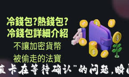 
解决tpWallet“一直卡在等待确认”的问题，瞬间提高交易成功率！
