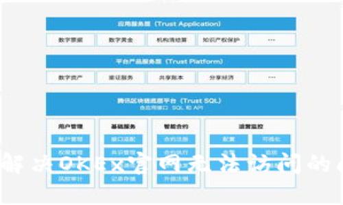 如何解决OKEx官网无法访问的问题？