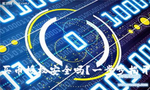 tpWallet买币授权安全吗？一步步揭开安全之谜