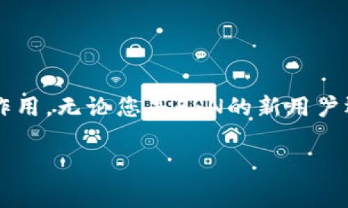 tiaoti如何将FSN添加到TPWallet自定义网络：简单步骤与常见问题解答/tiaoti
FSN, TPWallet, 自定义网络, 添加步骤/guanjianci

引言：为什么选择TPWallet和FSN？
在数字货币越来越受到欢迎的今天，选择一个安全、便捷的钱包显得尤为重要。TPWallet，以其用户友好的界面和强大的功能，成为了很多数字货币爱好者的首选。而FSN（Fusion），作为一种具有多重特性的区块链解决方案，更是吸引了众多投资者的目光。那么，如何将FSN添加到TPWallet的自定义网络中呢？本文将为您详细介绍这一过程，帮助您解决可能面临的困惑。

第一步：下载并安装TPWallet
首先，您需要确保您已经下载并安装了TPWallet。您可以在官方应用商店或TPWallet的官方网站找到适合您设备的版本。安装完成后，打开应用并进行初步设置。确保钱包安全，包括设置强密码和备份助记词，这些都是保护您资产安全的第一步。

第二步：创建自定义网络
TPWallet支持用户自定义网络的功能，可以在钱包中添加您希望使用的区块链。添加自定义网络的步骤比较简单：
ul
    li登录TPWallet，并进入“设置”页面。/li
    li找到“自定义网络”选项，点击“添加网络”。/li
    li填写相关信息，具体如下：/li
/ul

自定义网络填写指南
在添加网络的过程中，您需要提供以下信息：
ul
    listrong网络名称：/strong可以随意命名，比如“FSN Network”。/li
    listrongRPC URL：/strong用于连接网络的接口地址，您可以在FSN的官方文档中找到。/li
    listrong链ID：/strong确保您填写的是FSN对应的链ID，以确保网络连接的准确性。/li
    listrong符号：/strong填写FSN的代币符号，如“FSN”。/li
/ul

确保以上信息填写准确无误后，点击“保存”以添加成功。

第三步：验证网络连接
完成自定义网络添加后，您需要验证连接是否成功。通常情况下，TPWallet会显示成功连接信息。如果没有，您可以返回设置检查刚才填写的信息是否正确，确保RPC URL等关键参数没有错误。

第四步：操作FSN交易
成功添加自定义网络后，您可以开始通过TPWallet进行FSN的接收和发送：
ul
    li在钱包主界面，选择FSN网络。/li
    li点击“接收”或“发送”按钮，进行相应的操作。/li
/ul

常见问题解答
在将FSN添加到TPWallet的过程中，您可能会遇到一些常见问题。以下是针对这些问题的解答：

1. 为什么我无法连接到FSN网络？
可能的原因包括RPC URL错误、网络服务暂停或您的设备存在网络问题。请逐一排查这些问题。

2. 需要手续费吗？
转账FSN通常会收取一定的手续费，具体费用取决于当前网络的拥堵情况及FSN网络的规定。

3. 如何进行FSN的备份和恢复？
TPWallet支持助记词备份，确保定期备份您的助记词并妥善保存，在需要恢复时也可以根据助记词找回钱包中的资产。

总结：轻松享受FSN带来的便利
通过上述步骤，您能将FSN成功添加到TPWallet中，享受到更加便捷的数字资产管理方式。随着区块链技术的发展，FSN作为一种创新性的解决方案，将在未来发挥更大的作用。无论您是FSN的新用户还是已有用户，做好钱包的设置和管理都是保障资产安全的重要一环。

希望本文能帮助您顺利完成FSN的添加，如有其他问题，欢迎随时咨询相关的社区和技术支持。