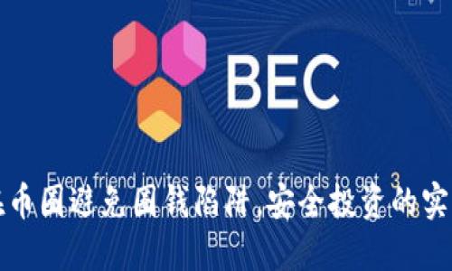 如何在币圈避免圈钱陷阱，安全投资的实用指南