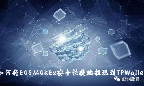 如何将EOS从OKEx安全快捷地提现到TPWallet