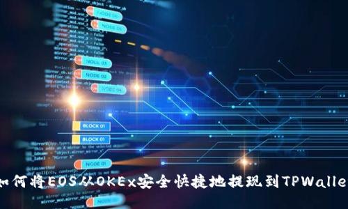 如何将EOS从OKEx安全快捷地提现到TPWallet