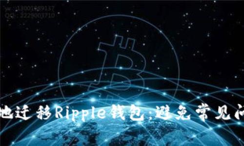 如何安全高效地迁移Ripple钱包：避免常见问题的终极指南